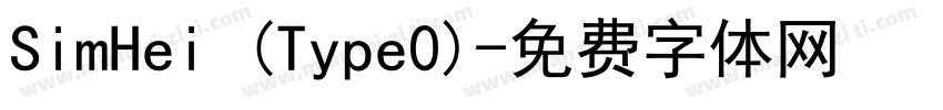 SimHei (Type0)字体转换